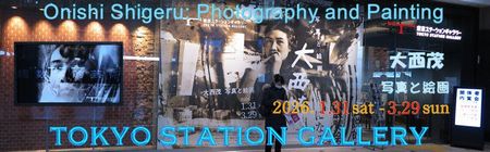 「大西茂　写真と絵画」東京ステーションギャラリー